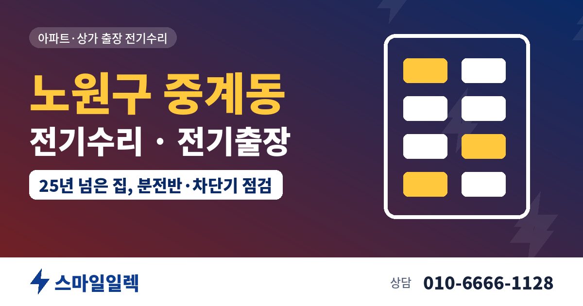 노원구 중계동 전기수리 전기출장 스마일일렉