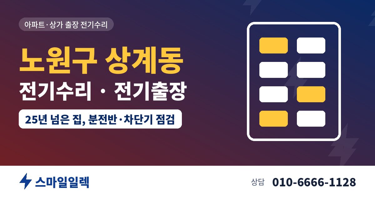 노원구 상계동 전기수리 전기출장 스마일일렉