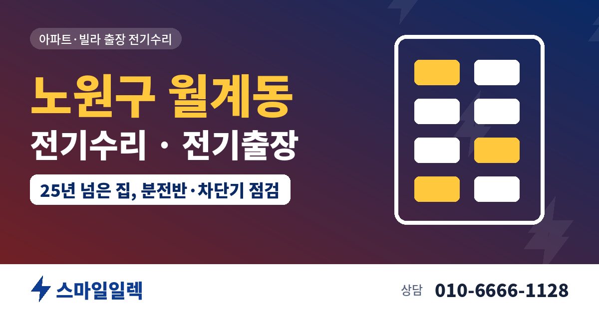 노원구 월계동 전기수리 전기출장 스마일일렉