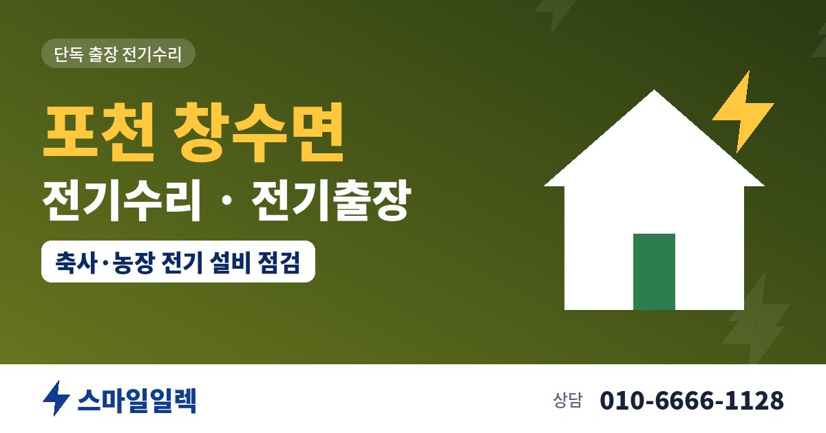 포천 창수면 전기수리 전기출장 스마일일렉