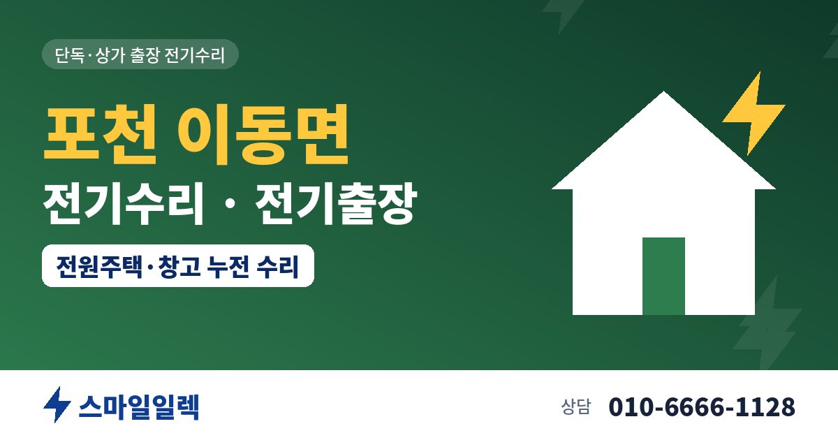 포천 이동면 전기수리 전기출장 스마일일렉