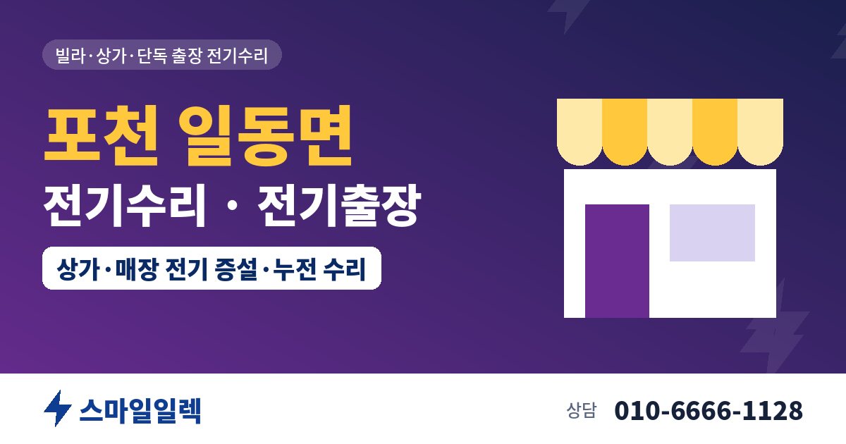 포천 일동면 전기수리 전기출장 스마일일렉