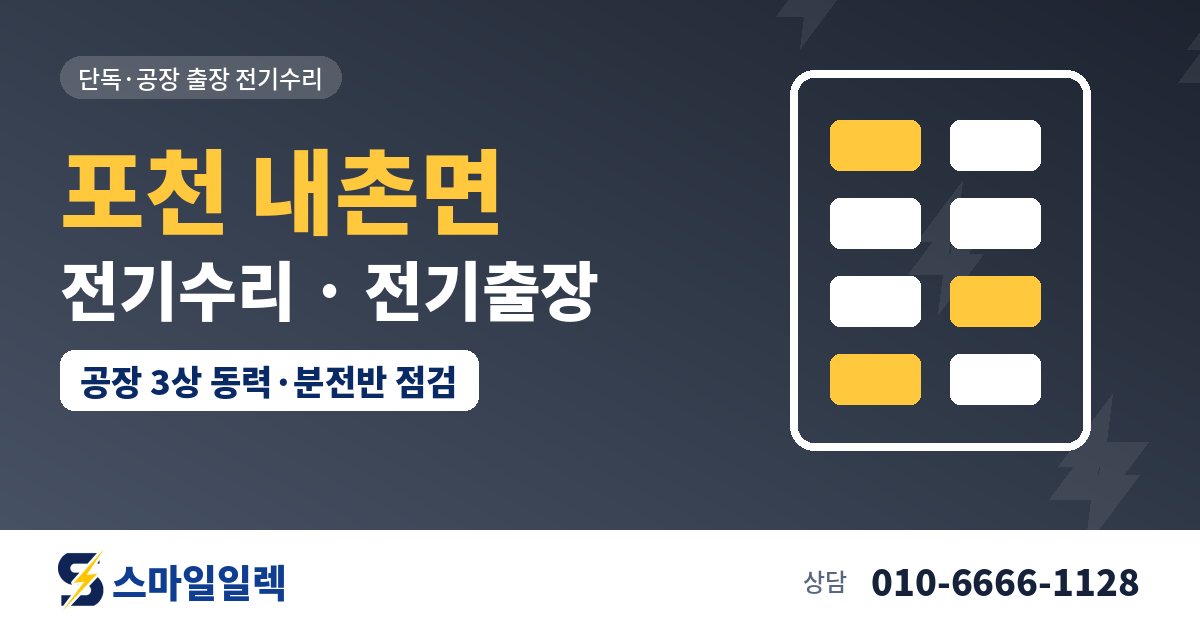 포천 내촌면 전기수리 전기출장 스마일일렉