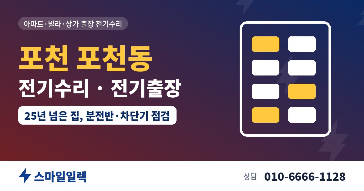 포천 포천동 전기수리 전기출장 스마일일렉