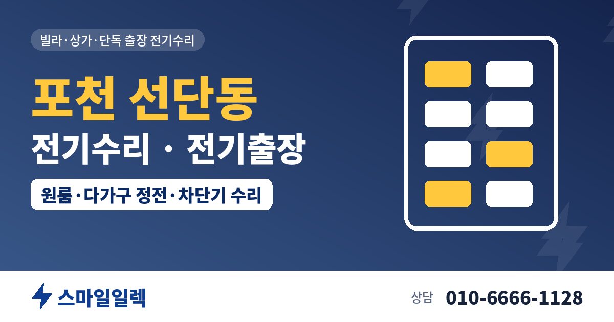 포천 선단동 전기수리 전기출장 스마일일렉