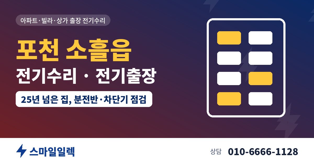 포천 소흘읍 전기수리 전기출장 스마일일렉