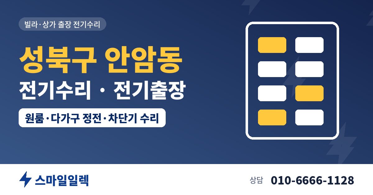 성북구 안암동 전기수리 전기출장 스마일일렉