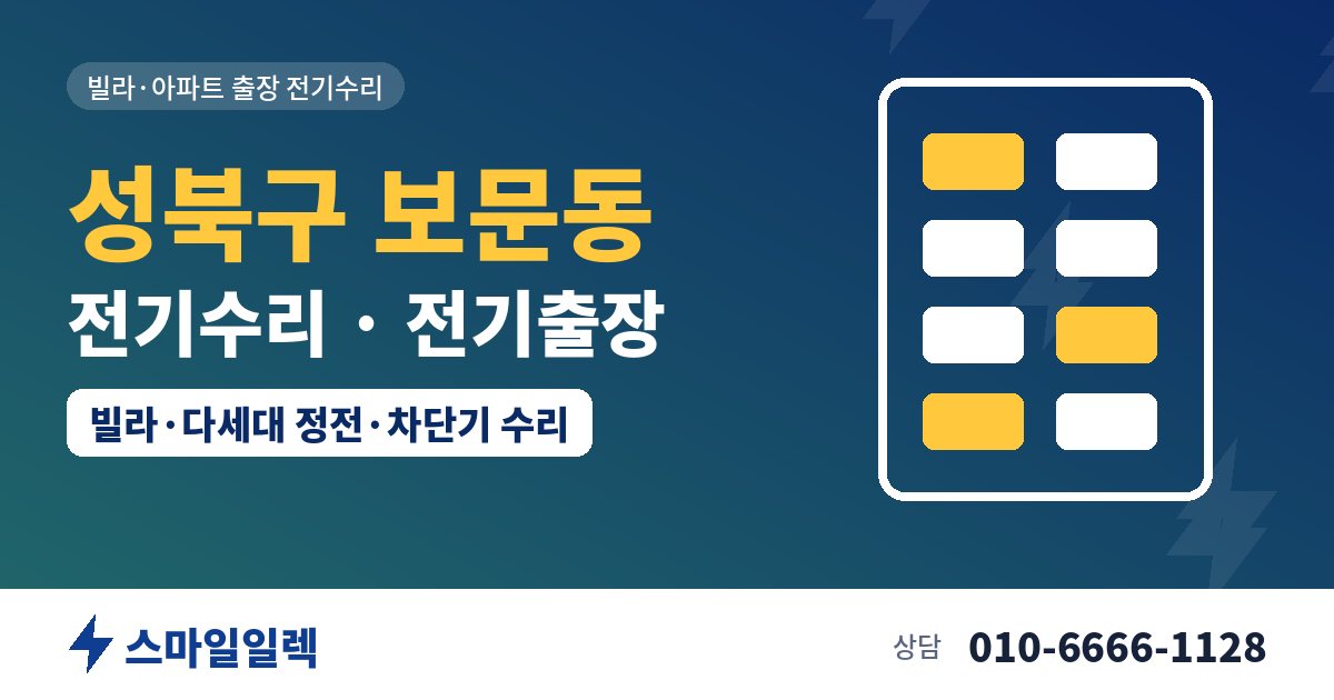 성북구 보문동 전기수리 전기출장 스마일일렉