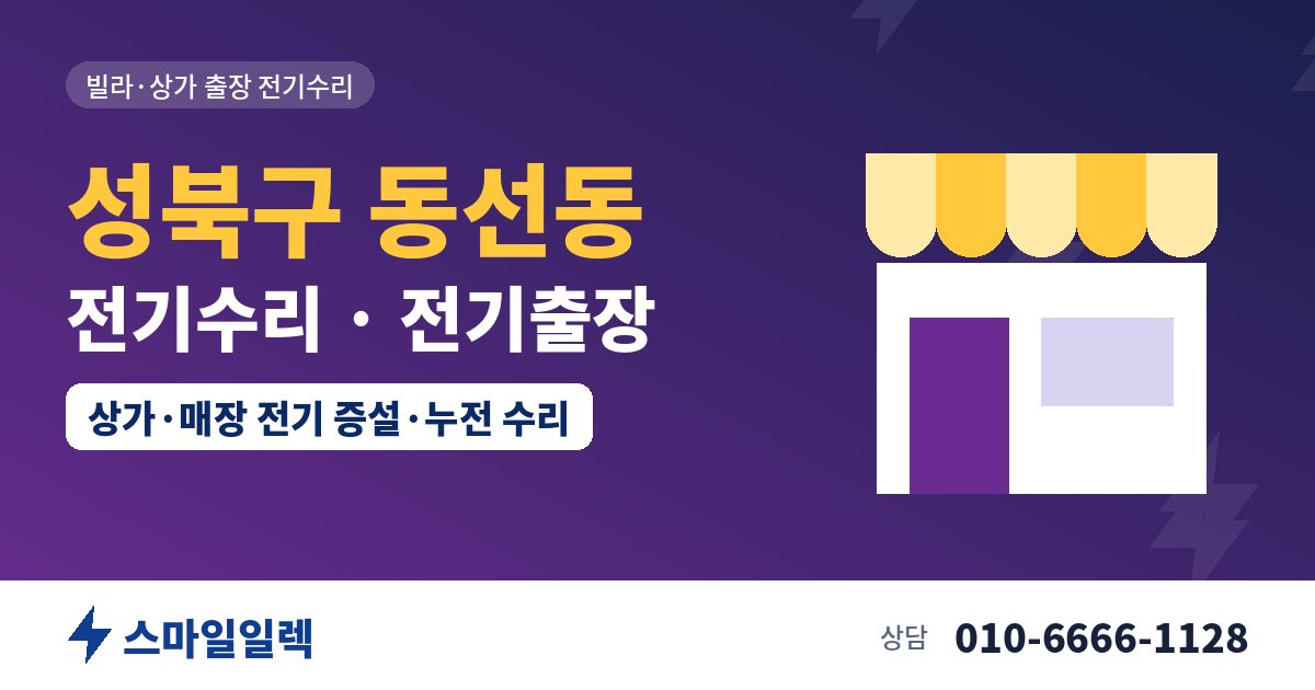 성북구 동선동 전기수리 전기출장 스마일일렉