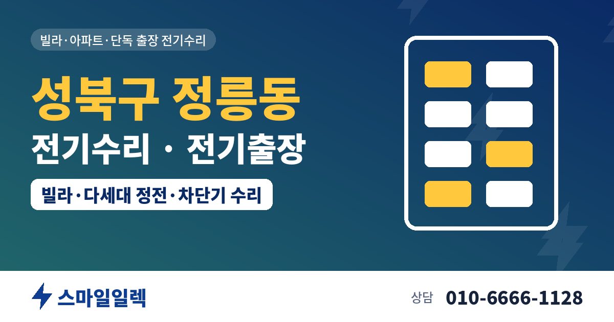 성북구 정릉동 전기수리 전기출장 스마일일렉