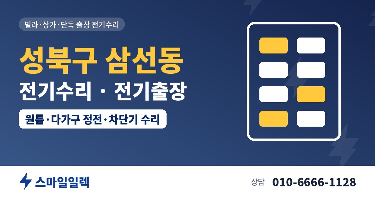 성북구 삼선동 전기수리 전기출장 스마일일렉