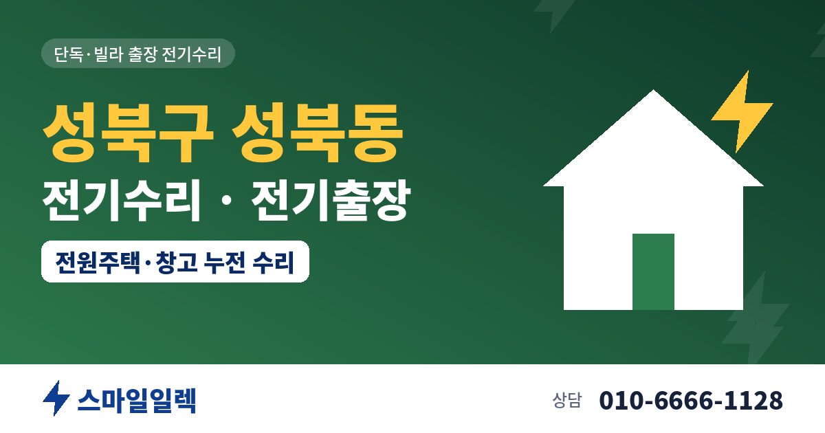 성북구 성북동 전기수리 전기출장 스마일일렉