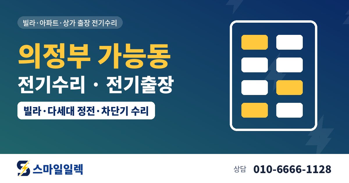 의정부 가능동 전기수리 전기출장 스마일일렉