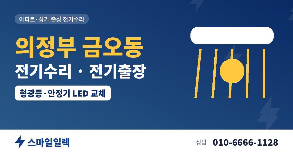의정부 금오동 전기수리 전기출장 스마일일렉