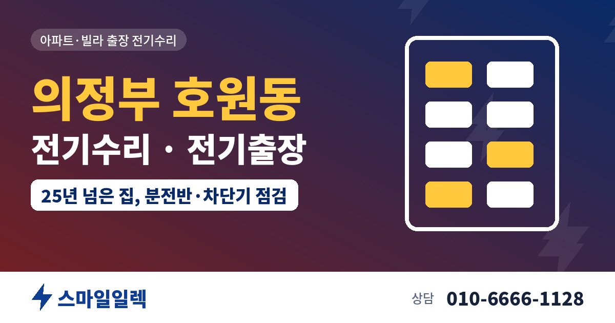 의정부 호원동 전기수리 전기출장 스마일일렉