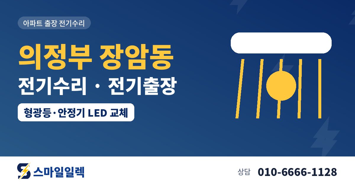 의정부 장암동 전기수리 전기출장 스마일일렉