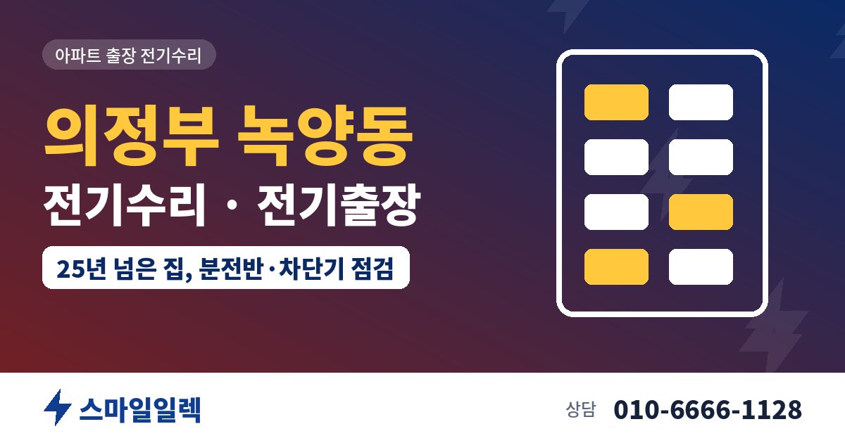 의정부 녹양동 전기수리 전기출장 스마일일렉