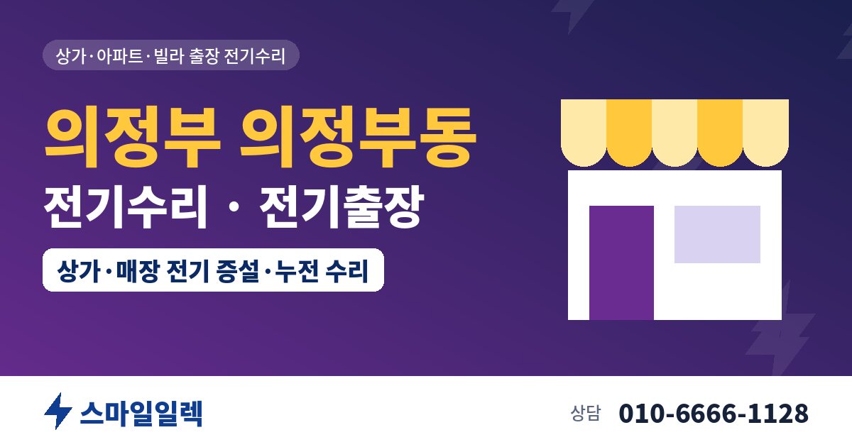 의정부 의정부동 전기수리 전기출장 스마일일렉