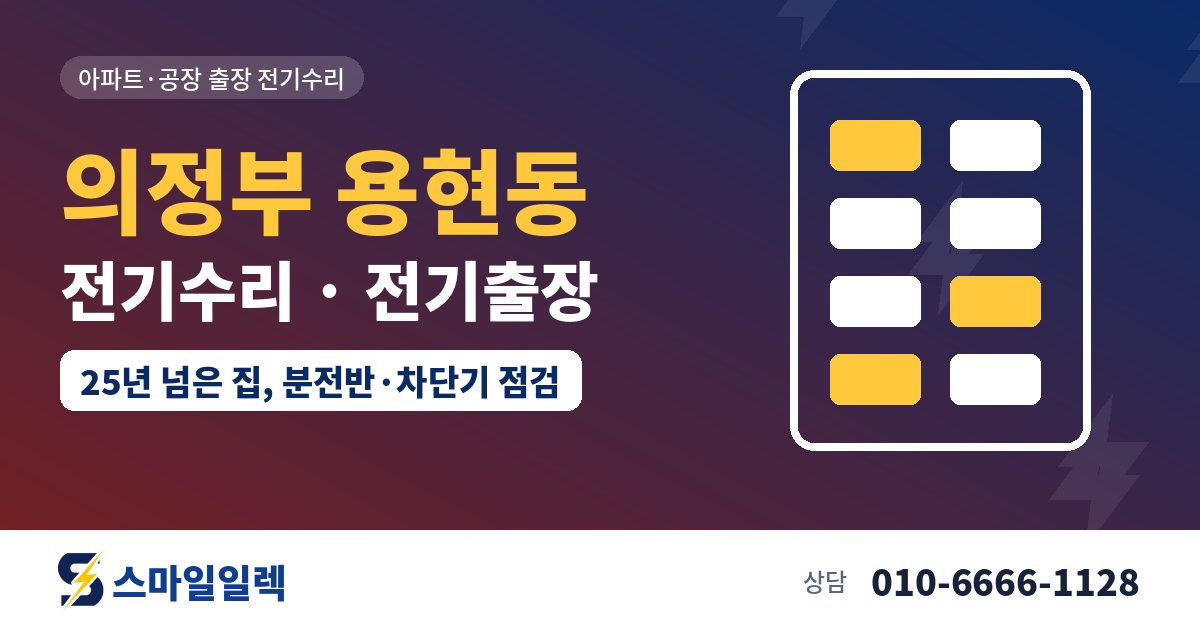 의정부 용현동 전기수리 전기출장 스마일일렉
