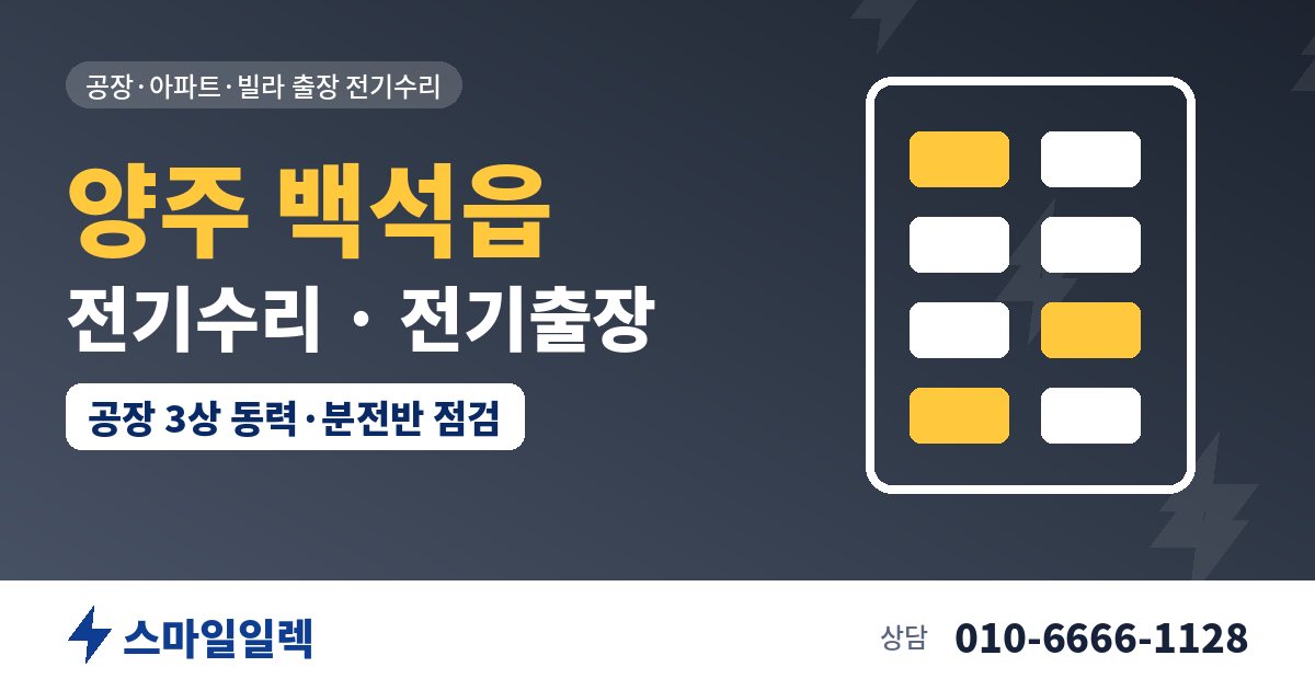 양주 백석읍 전기수리 전기출장 스마일일렉