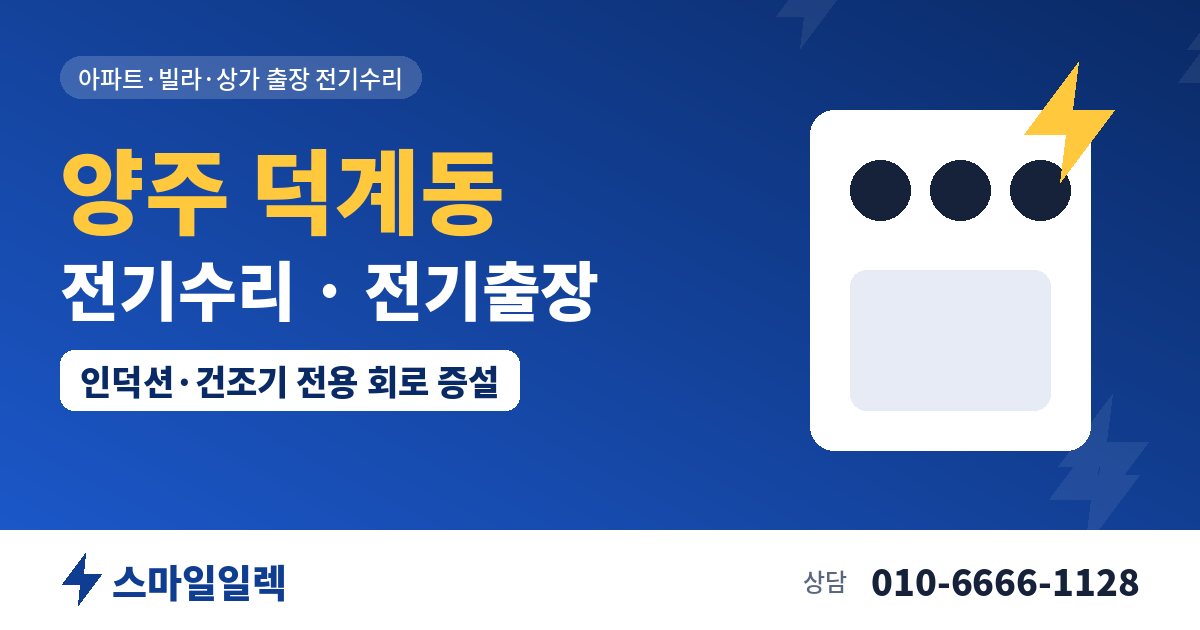 양주 덕계동 전기수리 전기출장 스마일일렉