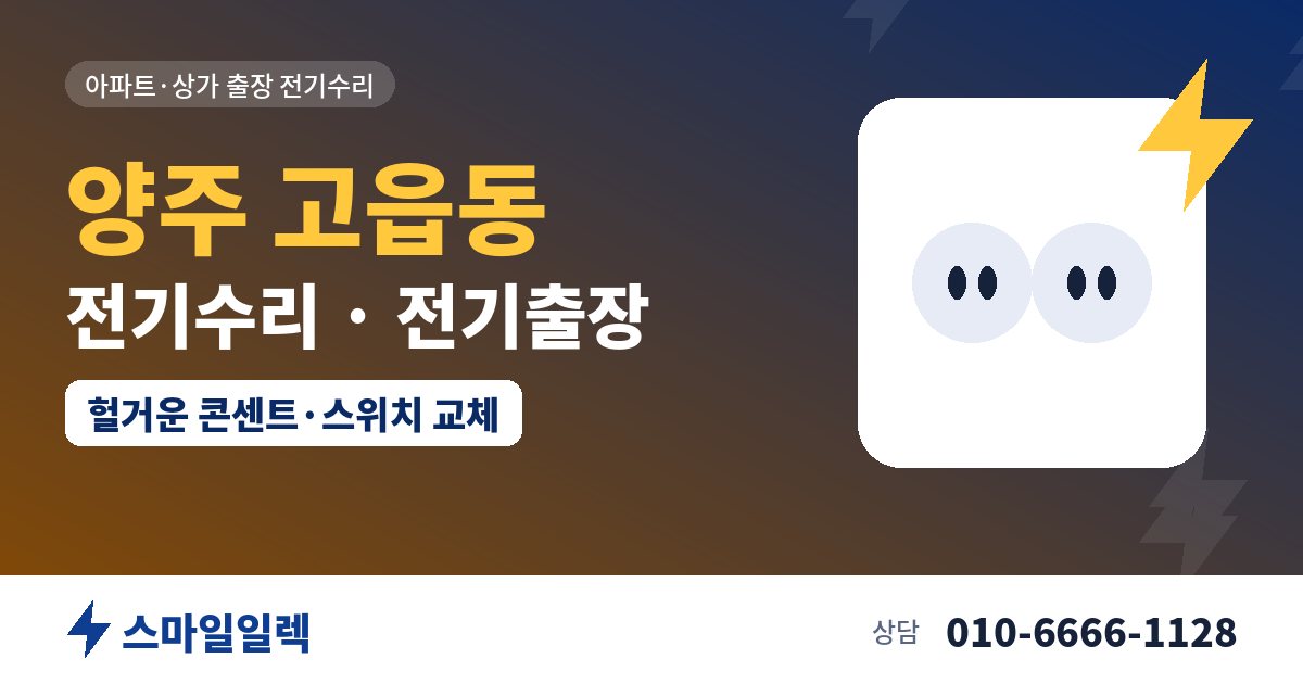양주 고읍동 전기수리 전기출장 스마일일렉