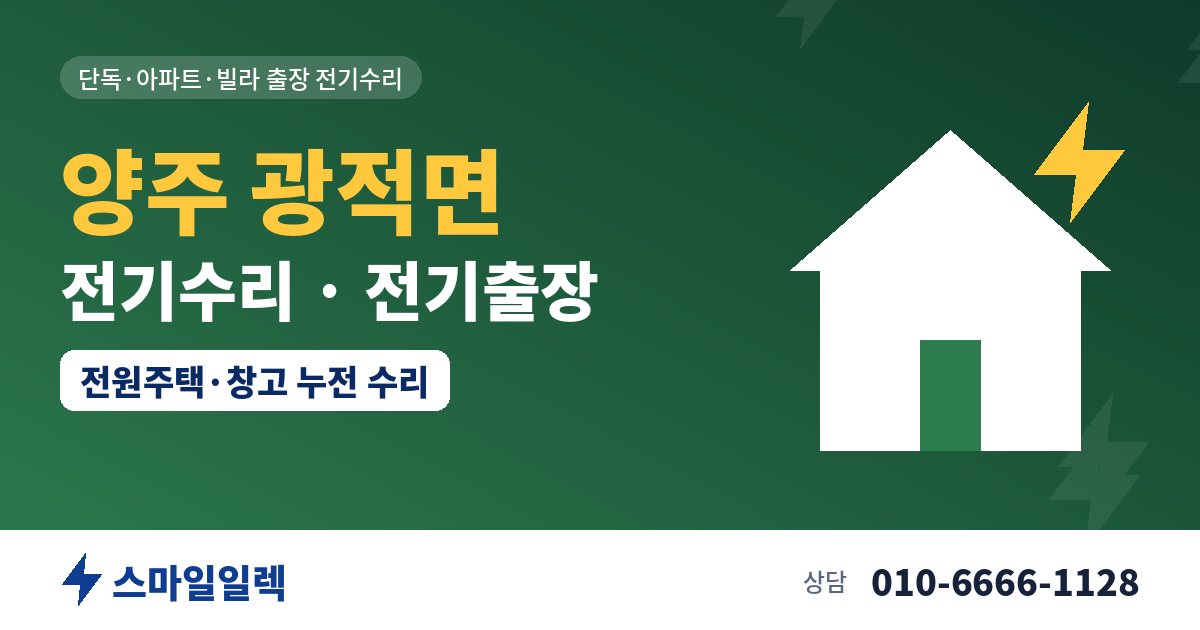 양주 광적면 전기수리 전기출장 스마일일렉