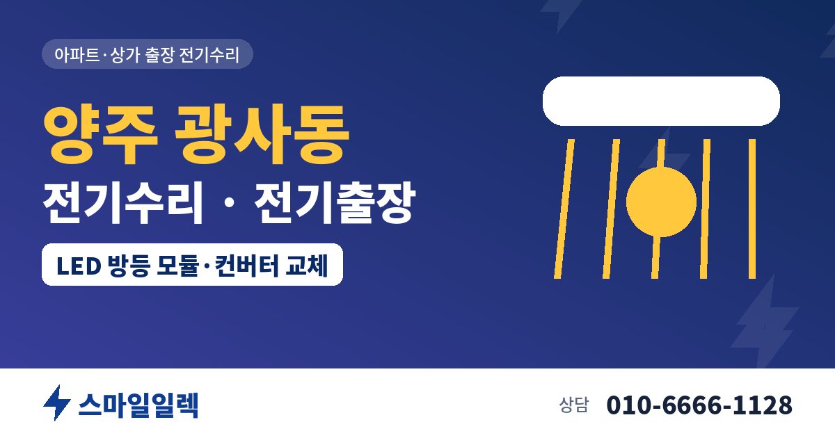양주 광사동 전기수리 전기출장 스마일일렉