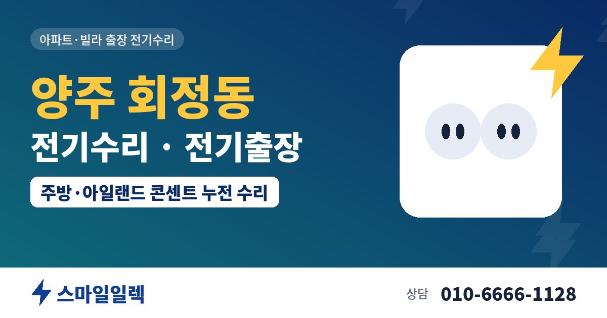 양주 회정동 전기수리 전기출장 스마일일렉