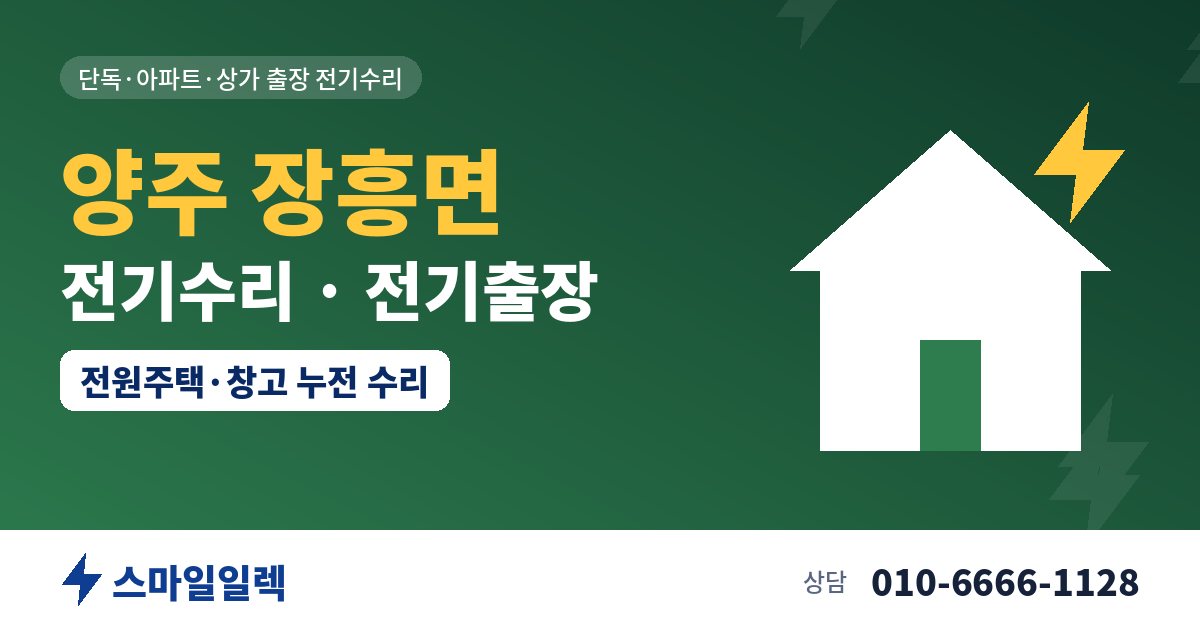 양주 장흥면 전기수리 전기출장 스마일일렉