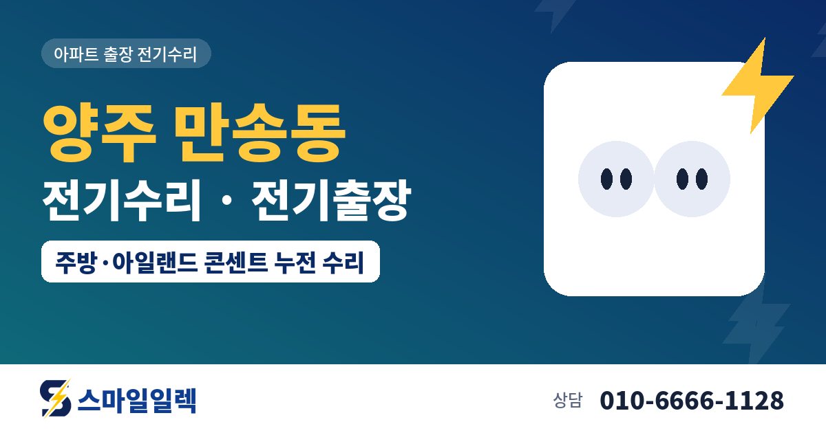 양주 만송동 전기수리 전기출장 스마일일렉