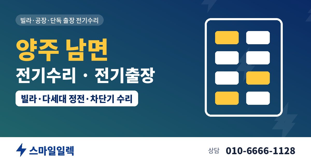 양주 남면 전기수리 전기출장 스마일일렉