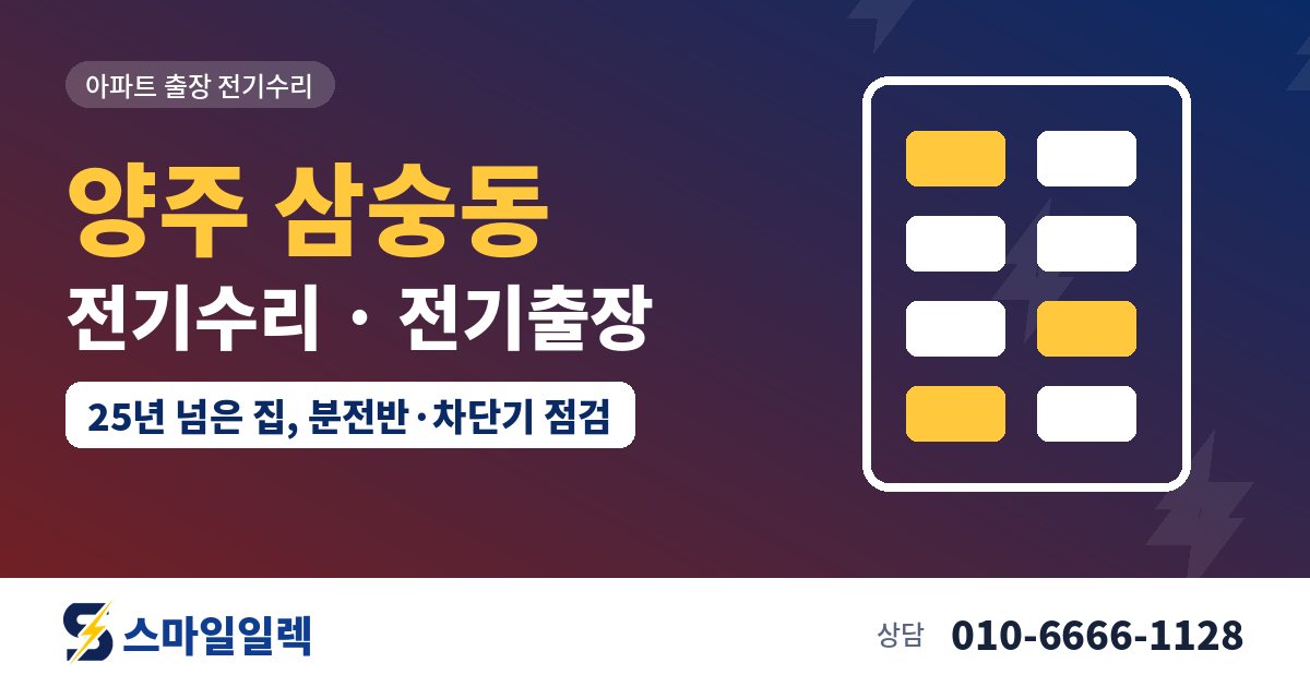 양주 삼숭동 전기수리 전기출장 스마일일렉