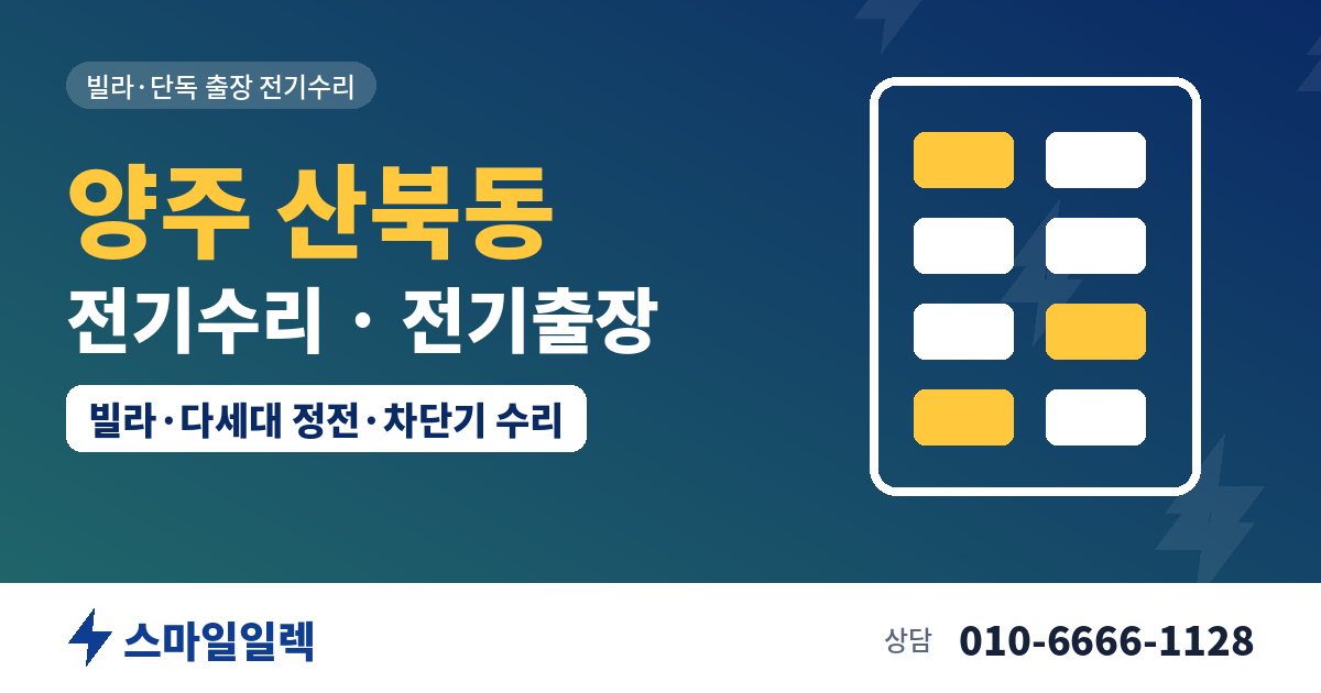 양주 산북동 전기수리 전기출장 스마일일렉
