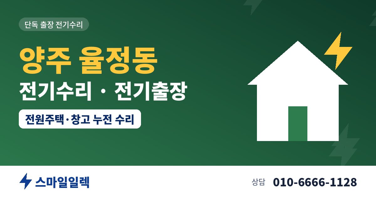 양주 율정동 전기수리 전기출장 스마일일렉