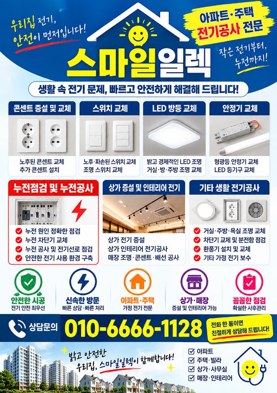스마일일렉 홍보 전단 - 아파트·주택 전기공사 전문