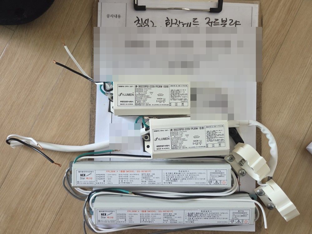 하남 미사강변도시 아파트 교체 작업 때 꺼낸 FPL 36W 안정기
