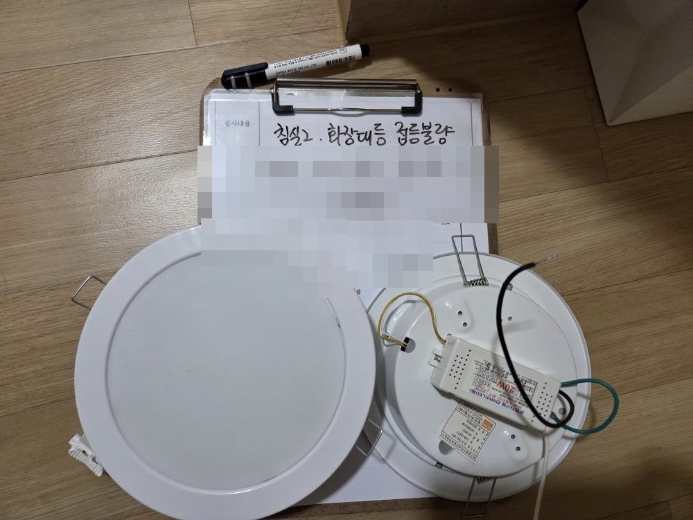 하남 미사강변도시 아파트 새 다운라이트와 떼어 낸 다운라이트 비교
