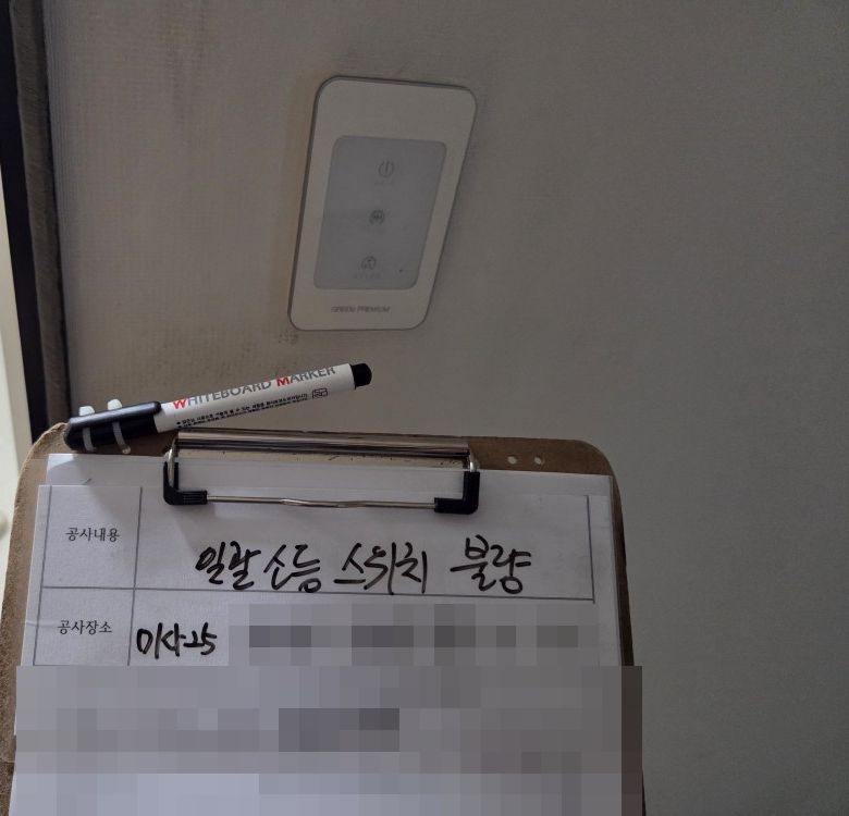 하남 미사강변도시 아파트 현관 불량 일괄소등 스위치