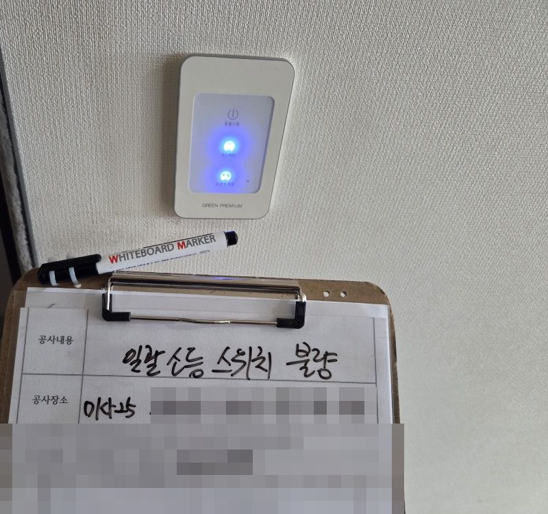 하남 미사강변도시 아파트 새 일괄소등 스위치 표시등 점등