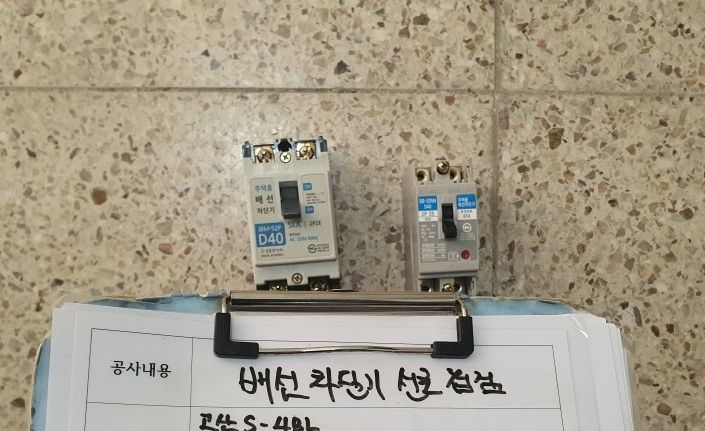 의정부 고산지구 아파트 교체용 40A 배선용 차단기와 기존 차단기