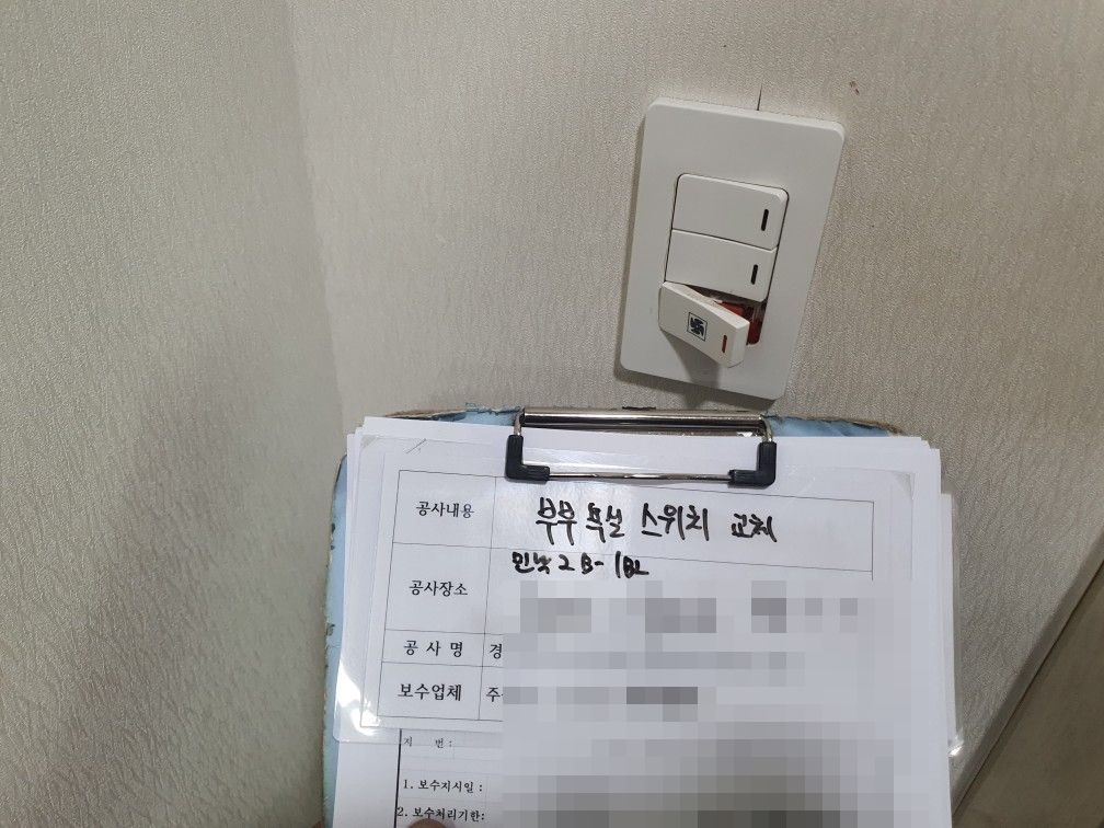 의정부 민락2지구 아파트 안방 욕실 버튼 깨진 스위치