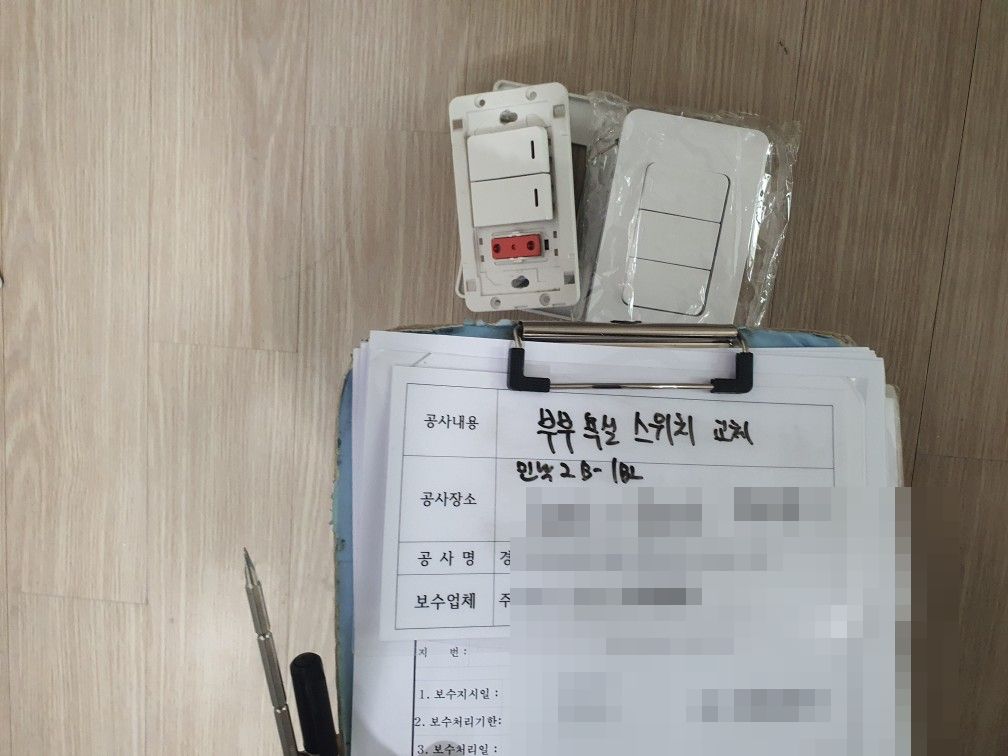 의정부 민락2지구 아파트 떼어 낸 욕실 스위치와 새 스위치