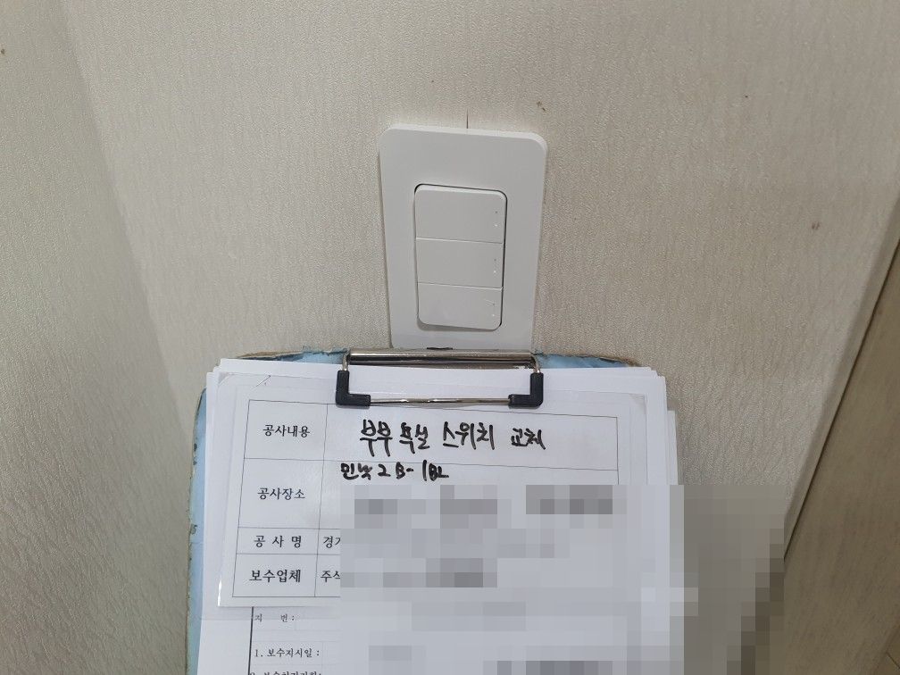 의정부 민락2지구 아파트 안방 욕실 새 스위치 교체 완료